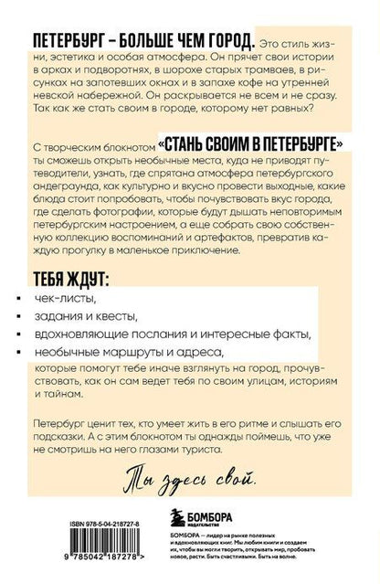 Фотография книги "Стань своим в Петербурге. Творческий блокнот"