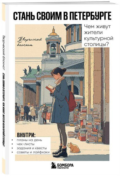 Фотография книги "Стань своим в Петербурге. Творческий блокнот"
