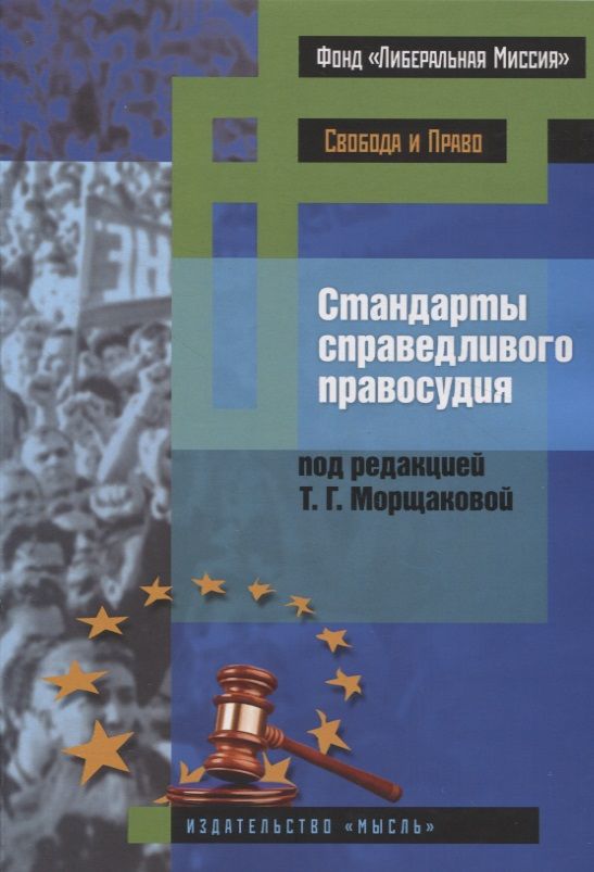 Обложка книги "Стандарты справедливого правосудия (международные и национальные практики)"