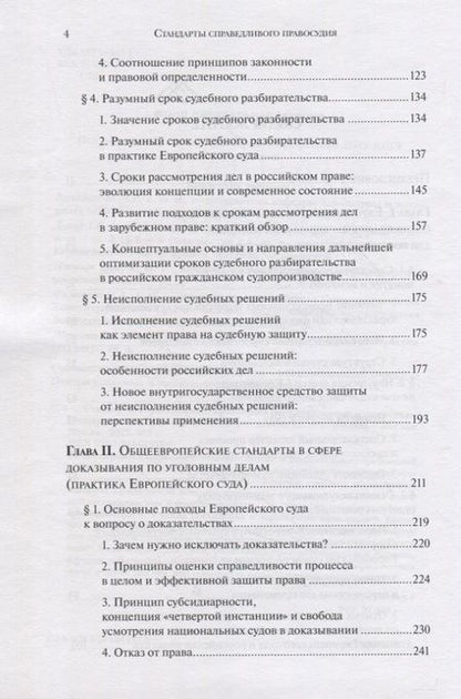 Фотография книги "Стандарты справедливого правосудия (международные и национальные практики)"
