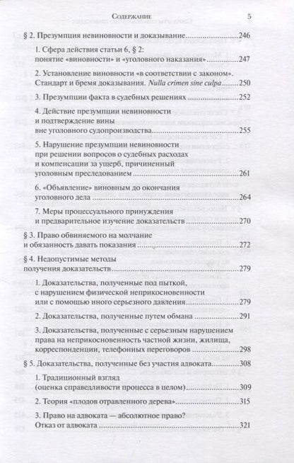 Фотография книги "Стандарты справедливого правосудия (международные и национальные практики)"