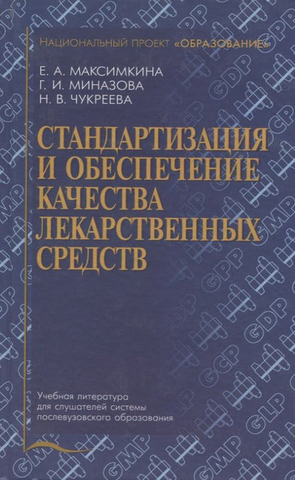 Обложка книги "Стандартизация и обеспечение качества лекарственных средств. Учебное пособие"