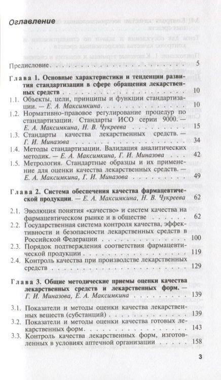 Фотография книги "Стандартизация и обеспечение качества лекарственных средств. Учебное пособие"