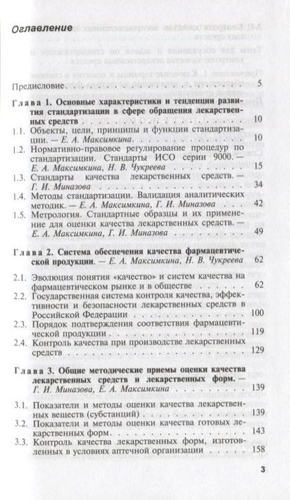 Фотография книги "Стандартизация и обеспечение качества лекарственных средств. Учебное пособие"