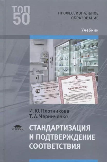 Обложка книги "Стандартизация и подтверждение соответствия. Учебник"
