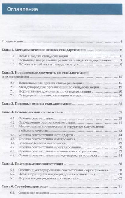 Фотография книги "Стандартизация и подтверждение соответствия. Учебник"