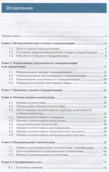 Фотография книги "Стандартизация и подтверждение соответствия. Учебник"