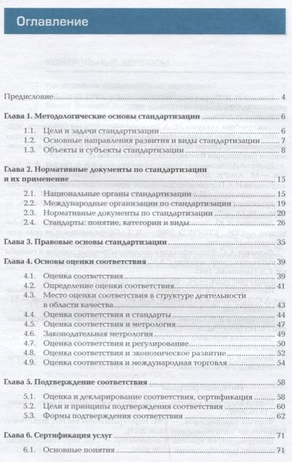 Фотография книги "Стандартизация и подтверждение соответствия. Учебник"