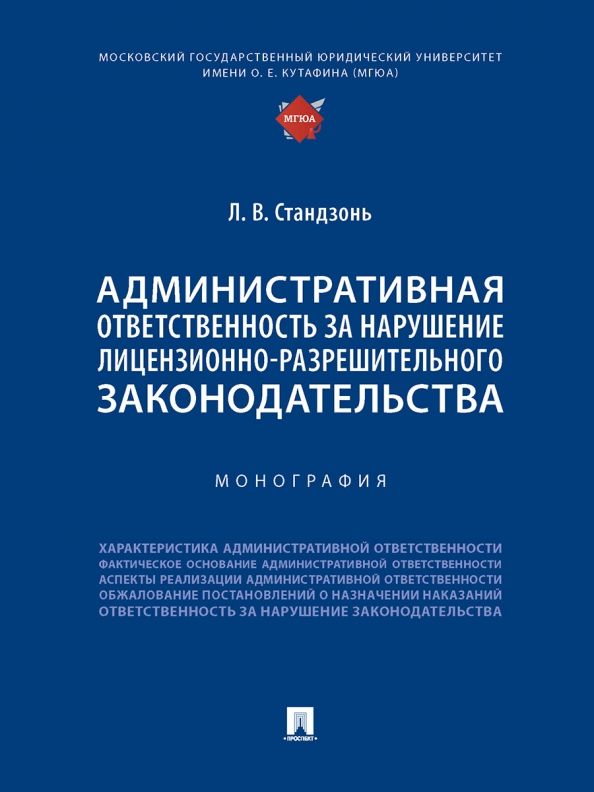 Обложка книги "Стандзонь: Административная ответственность за нарушение лицензионно-разрешительного законодательства"