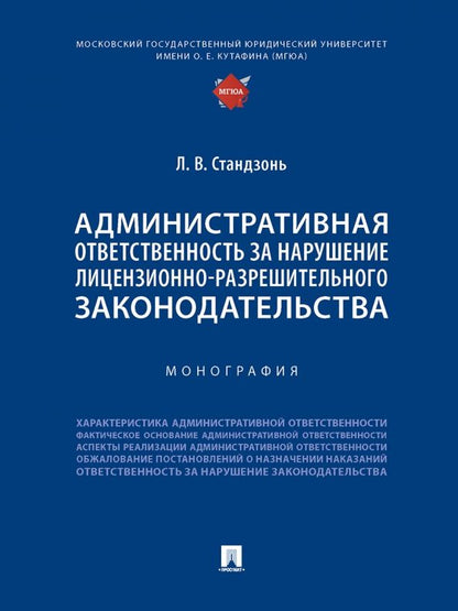 Обложка книги "Стандзонь: Административная ответственность за нарушение лицензионно-разрешительного законодательства"
