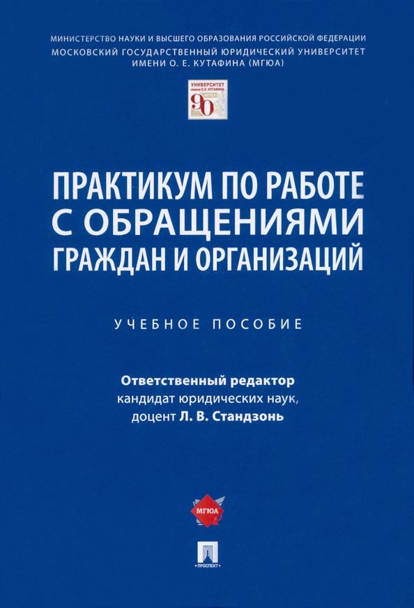 Обложка книги "Стандзонь, Анисифорова, Сабаева: Практикум по работе с обращениями граждан и организаций. Учебное пособие"