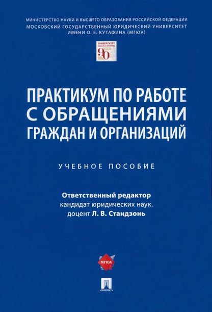 Обложка книги "Стандзонь, Анисифорова, Сабаева: Практикум по работе с обращениями граждан и организаций. Учебное пособие"