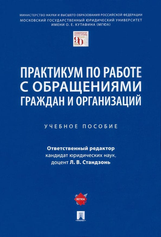 Обложка книги "Стандзонь, Анисифорова, Сабаева: Практикум по работе с обращениями граждан и организаций. Учебное пособие"
