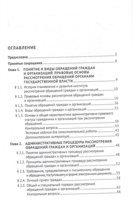 Фотография книги "Стандзонь, Анисифорова, Сабаева: Практикум по работе с обращениями граждан и организаций. Учебное пособие"