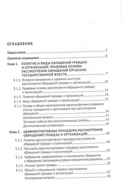 Фотография книги "Стандзонь, Анисифорова, Сабаева: Практикум по работе с обращениями граждан и организаций. Учебное пособие"