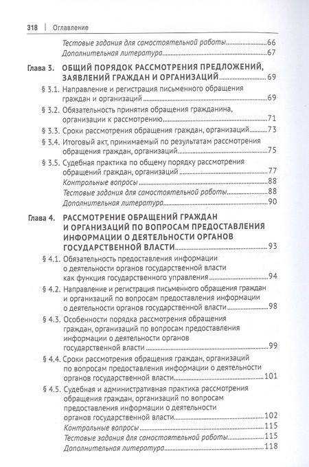 Фотография книги "Стандзонь, Анисифорова, Сабаева: Практикум по работе с обращениями граждан и организаций. Учебное пособие"