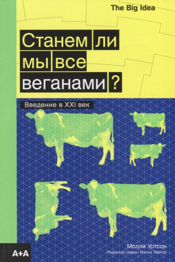 Обложка книги "Станем ли мы все веганами? Введение в XXI век"