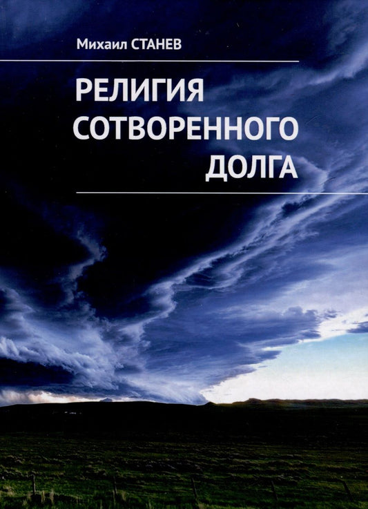 Обложка книги "Станев: Религия сотворенного долга"