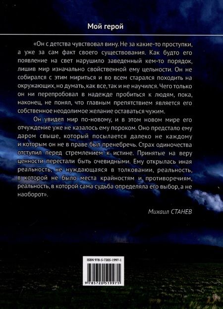 Фотография книги "Станев: Религия сотворенного долга"