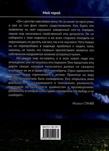 Фотография книги "Станев: Религия сотворенного долга"