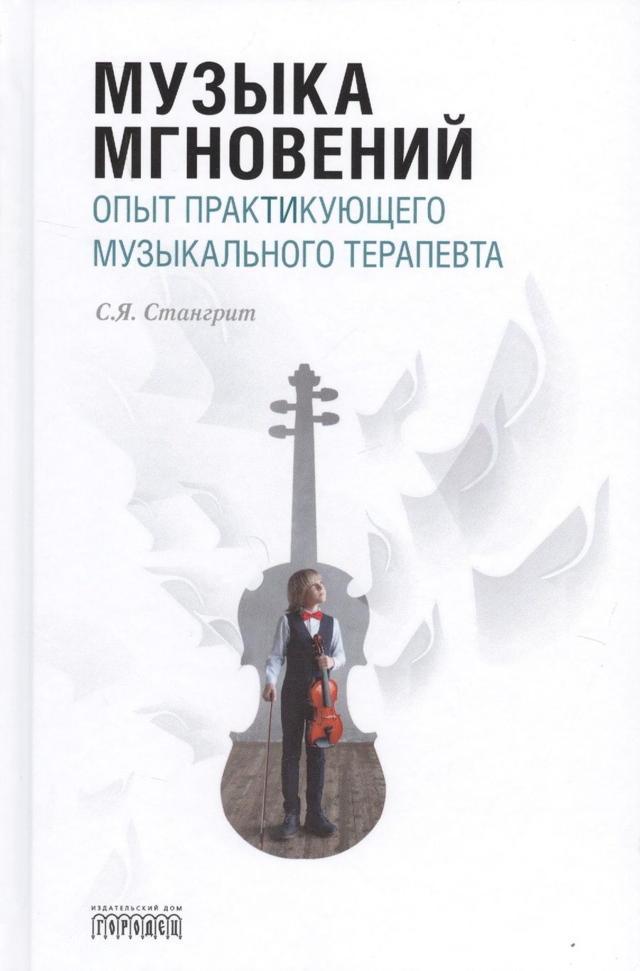Обложка книги "Стангрит: Музыка мгновений. Опыт практикующего музыкального терапевта"