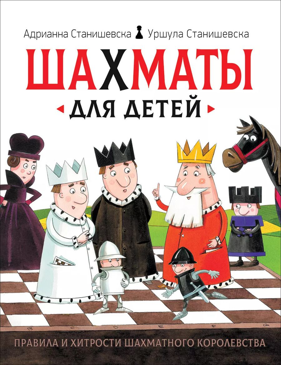Обложка книги "Станишевска, Станишевска: Шахматы для детей"