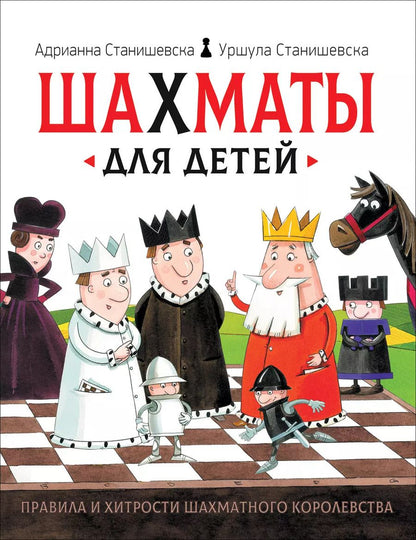 Обложка книги "Станишевска, Станишевска: Шахматы для детей"