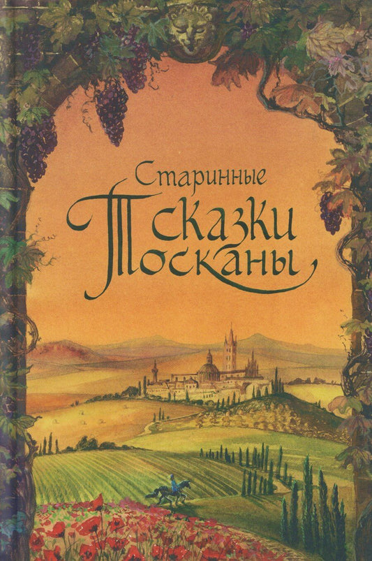 Обложка книги "Станислао Прато: Старинные сказки Тосканы"