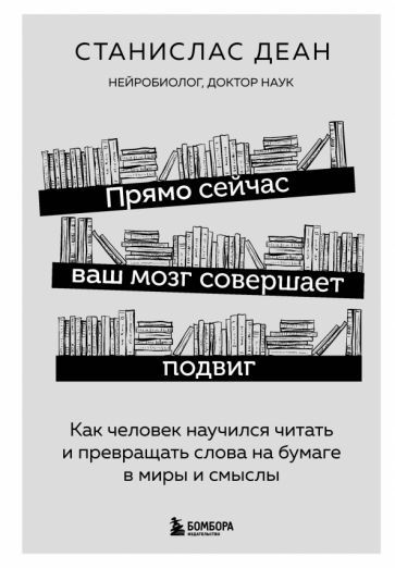 Обложка книги "Станислас Деан: Прямо сейчас ваш мозг совершает подвиг. Как человек научился читать"