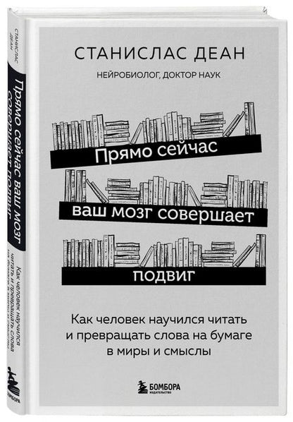 Фотография книги "Станислас Деан: Прямо сейчас ваш мозг совершает подвиг. Как человек научился читать"