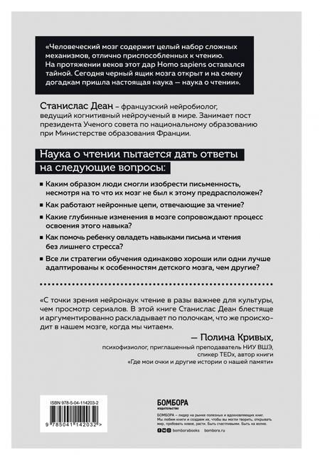 Фотография книги "Станислас Деан: Прямо сейчас ваш мозг совершает подвиг. Как человек научился читать"