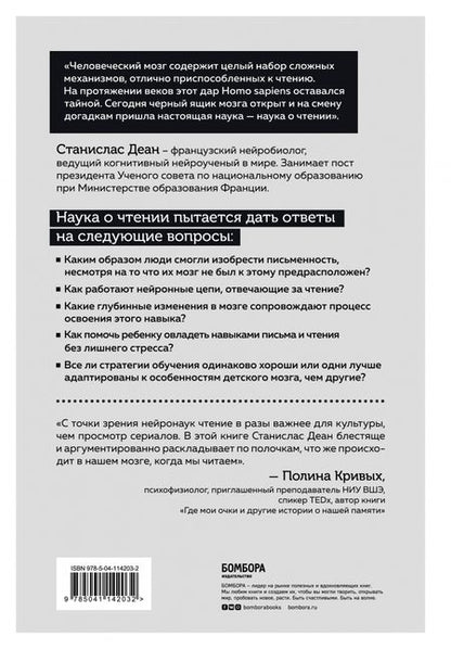 Фотография книги "Станислас Деан: Прямо сейчас ваш мозг совершает подвиг. Как человек научился читать"