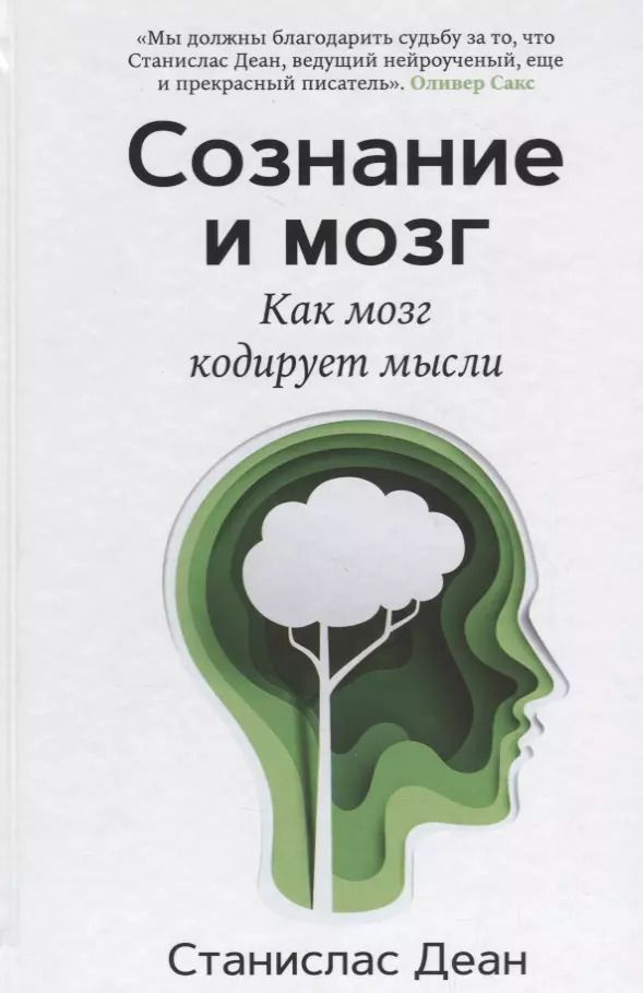 Обложка книги "Станислас Деан: Сознание и мозг. Как мозг кодирует мысли"