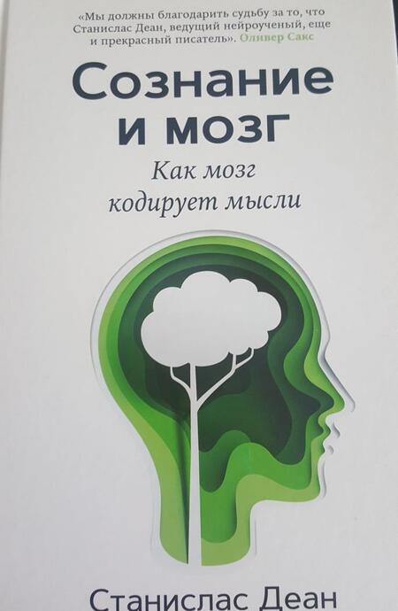 Фотография книги "Станислас Деан: Сознание и мозг. Как мозг кодирует мысли"