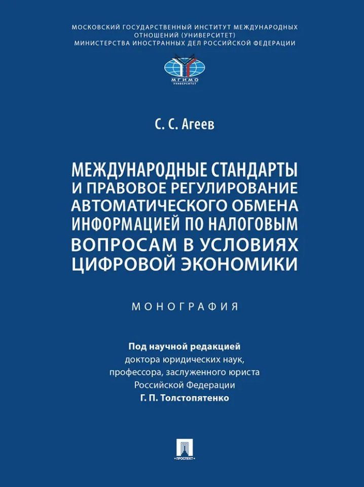 Обложка книги "Станислав Агеев: Международные стандарты и правовое регулирование автоматического обмена информацией по налоговым вопросам в условиях цифровой экономики. Монография"