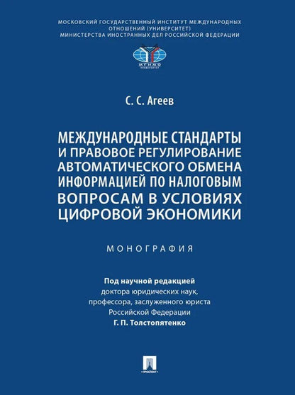 Обложка книги "Станислав Агеев: Международные стандарты и правовое регулирование автоматического обмена информацией по налоговым вопросам в условиях цифровой экономики. Монография"