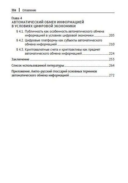 Фотография книги "Станислав Агеев: Международные стандарты и правовое регулирование автоматического обмена информацией по налоговым вопросам в условиях цифровой экономики. Монография"