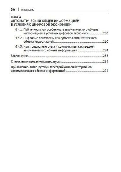 Фотография книги "Станислав Агеев: Международные стандарты и правовое регулирование автоматического обмена информацией по налоговым вопросам в условиях цифровой экономики. Монография"