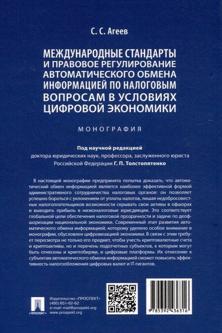 Фотография книги "Станислав Агеев: Международные стандарты и правовое регулирование автоматического обмена информацией по налоговым вопросам в условиях цифровой экономики. Монография"