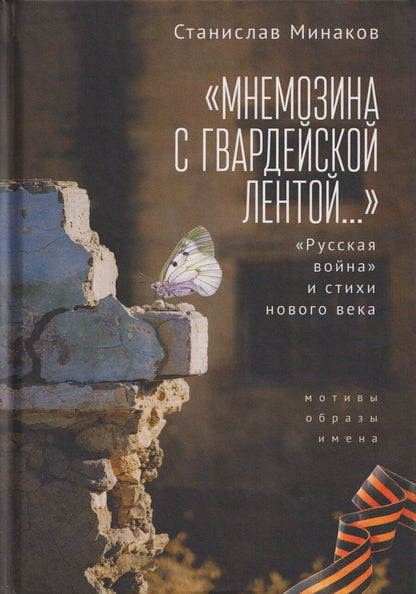 Обложка книги "Станислав Александрович: «Мнемозина с гвардейской лентой…» «Русская война» и стихи нового века. Мотивы, образы, имена"