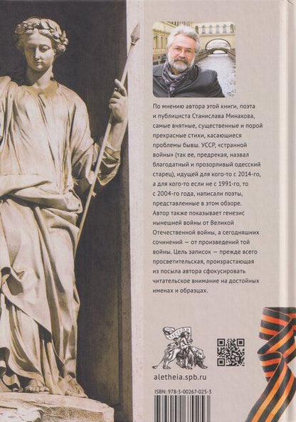 Фотография книги "Станислав Александрович: «Мнемозина с гвардейской лентой…» «Русская война» и стихи нового века. Мотивы, образы, имена"