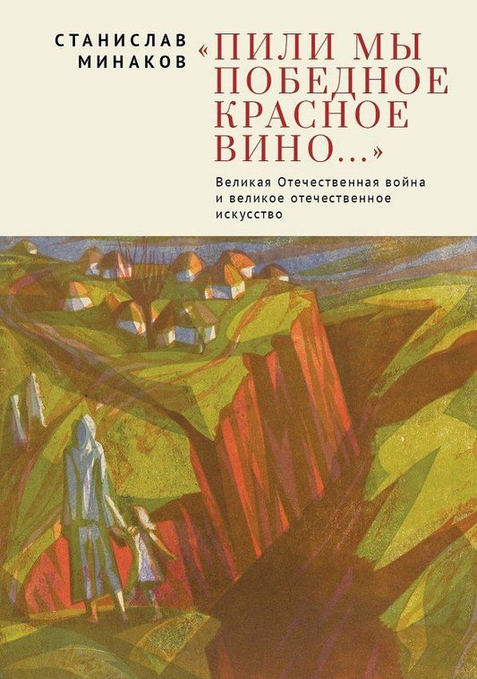 Обложка книги "Станислав Александрович: Пили мы Победное красное вино. Великая Отечественнаявойна и великое отечественное искусство. Эссе и статьи XXIвека"