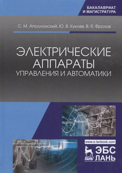 Обложка книги "Станислав Аполлонский: Электрические аппараты управления и автоматики. Уч. пособие"
