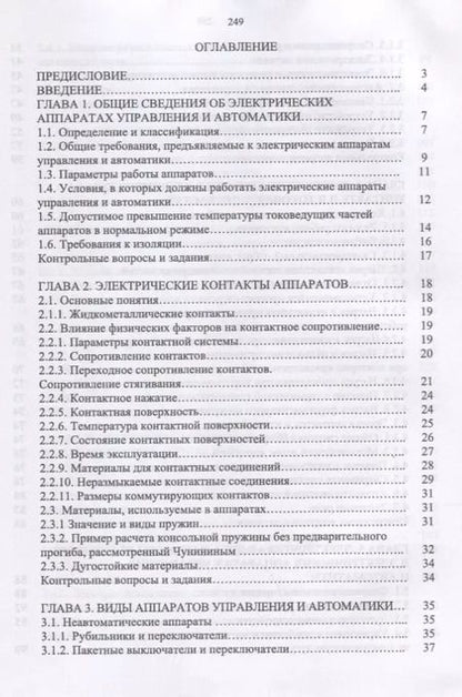 Фотография книги "Станислав Аполлонский: Электрические аппараты управления и автоматики. Уч. пособие"