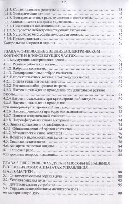 Фотография книги "Станислав Аполлонский: Электрические аппараты управления и автоматики. Уч. пособие"