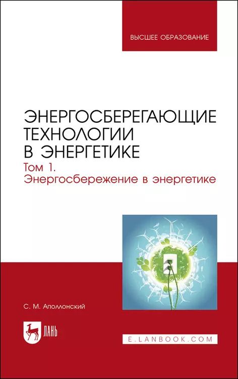 Обложка книги "Станислав Аполлонский: Энергосберегающие технологии в энергетике. Том 1. Энергосбережение в энергетике. Учебник"