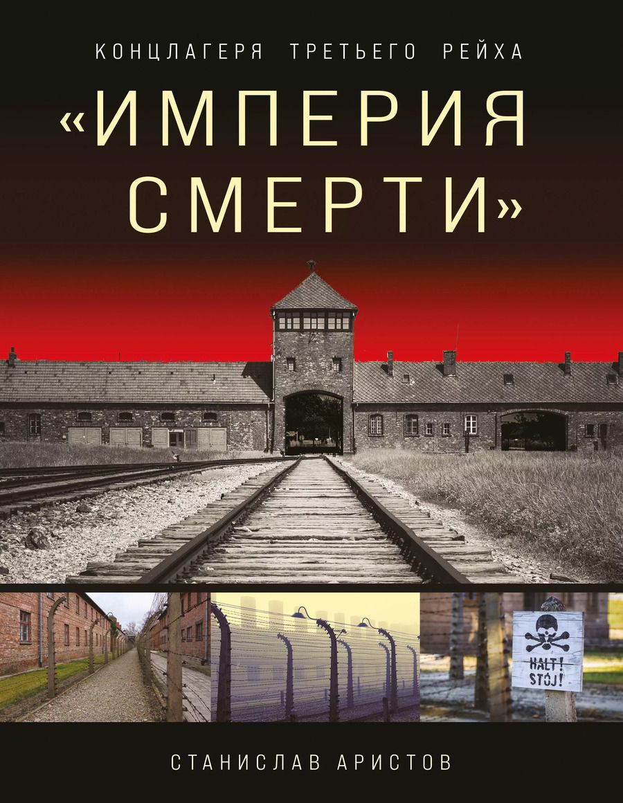 Обложка книги "Станислав Аристов: «Империя смерти». Концлагеря Третьего Рейха: Самая полная иллюстрированная книга"