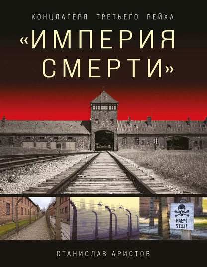 Обложка книги "Станислав Аристов: «Империя смерти». Концлагеря Третьего Рейха: Самая полная иллюстрированная книга"