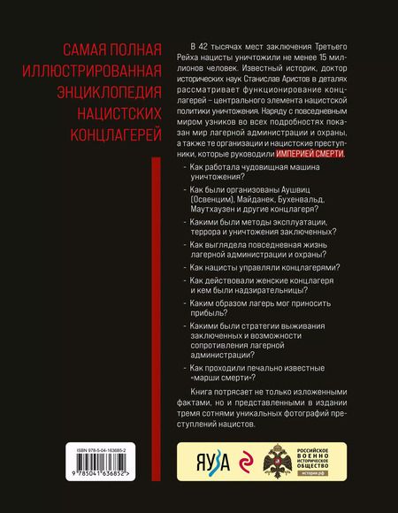 Фотография книги "Станислав Аристов: «Империя смерти». Концлагеря Третьего Рейха: Самая полная иллюстрированная книга"