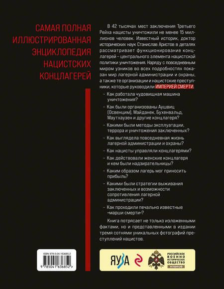 Фотография книги "Станислав Аристов: «Империя смерти». Концлагеря Третьего Рейха: Самая полная иллюстрированная книга"